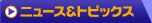 �j���[�X���g�s�b�N�X